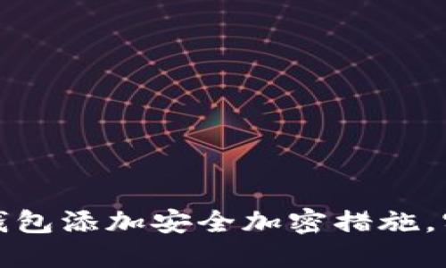 如何为苹果钱包添加安全加密措施，实现数据保护