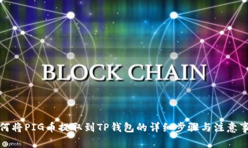 如何将PIG币提取到TP钱包的详细步骤与注意事项