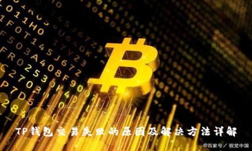 TP钱包交易失败的原因及解决方法详解