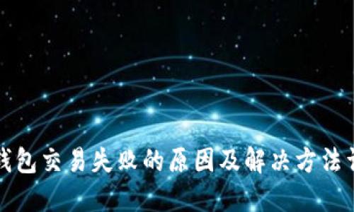 TP钱包交易失败的原因及解决方法详解