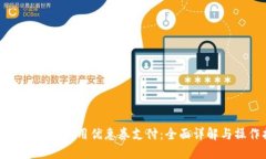 数字钱包如何使用优惠券支付：全面详解与操作