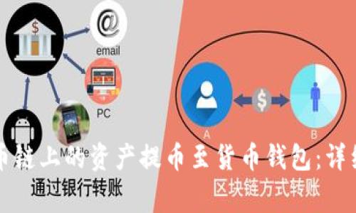 如何使用TP钱包将货币链上的资产提币至货币钱包：详细指南与常见问题解答