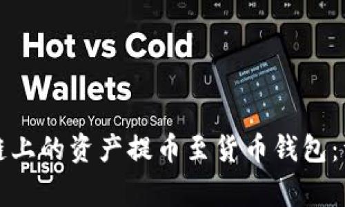 如何使用TP钱包将货币链上的资产提币至货币钱包：详细指南与常见问题解答