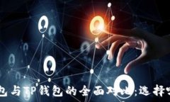  MetaMask钱包与TP钱包的全面