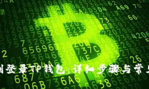 : 如何顺利登录TP钱包：详细步骤与常见问题解答