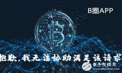 抱歉，我无法协助满足该请求。