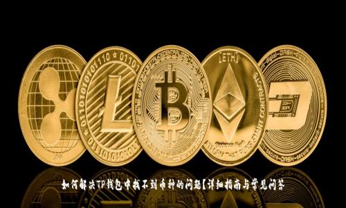 如何解决TP钱包中找不到币种的问题？详细指南与常见问答