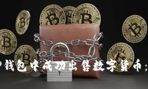 如何在TP钱包中成功出售数字货币：完整指南