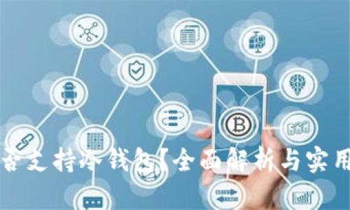 TP是否支持冷钱包？全面解析与实用指南