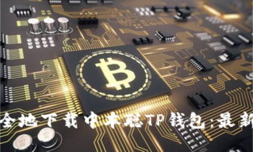 : 如何安全地下载中本聪TP钱包：最新版本指南