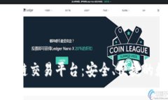 全面解析TP钱包跨链交易平台：安全、便捷的数字
