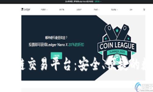 全面解析TP钱包跨链交易平台：安全、便捷的数字资产管理方案