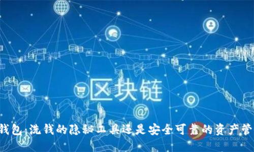 区块链钱包：洗钱的隐秘工具还是安全可靠的资产管理方法？