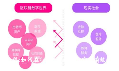 TokenPocket抵押教程：如何在TokenPocket上安全有效地进行数字资产抵押