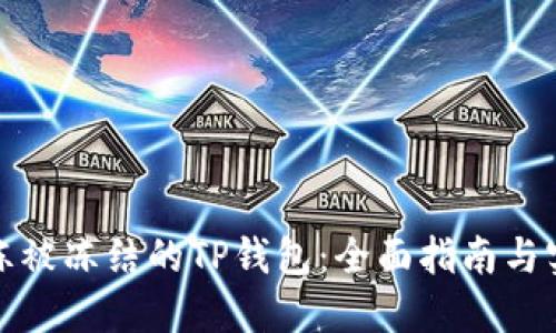 如何解冻被冻结的TP钱包：全面指南与实用技巧