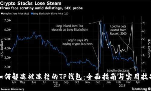 如何解冻被冻结的TP钱包：全面指南与实用技巧