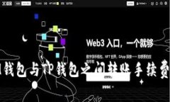 : IM钱包与TP钱包之间转账手续费详解