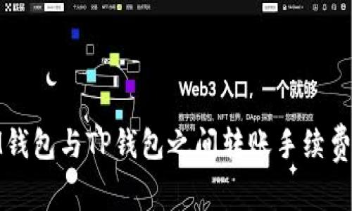 : IM钱包与TP钱包之间转账手续费详解