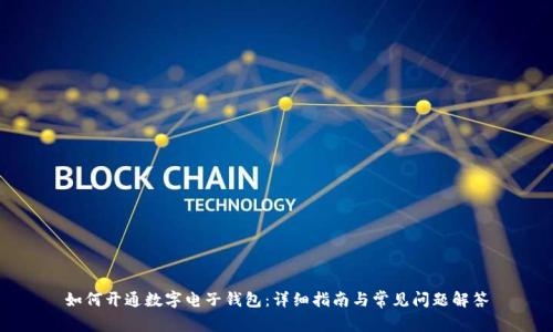 如何开通数字电子钱包：详细指南与常见问题解答
