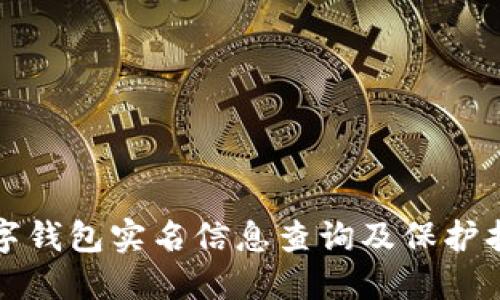 数字钱包实名信息查询及保护指南