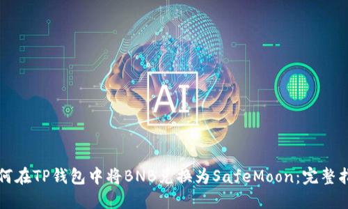 如何在TP钱包中将BNB兑换为SafeMoon：完整指南