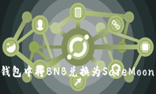 如何在TP钱包中将BNB兑换为SafeMoon：完整指南
