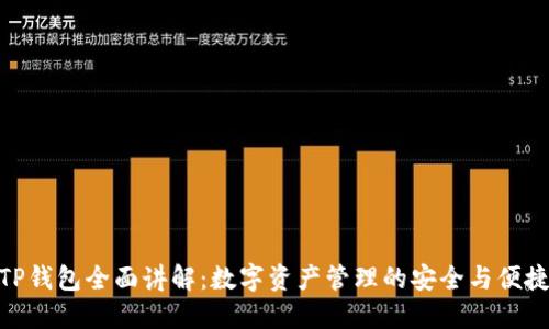TP钱包全面讲解：数字资产管理的安全与便捷