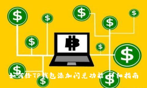如何给TP钱包添加闪兑功能：详细指南