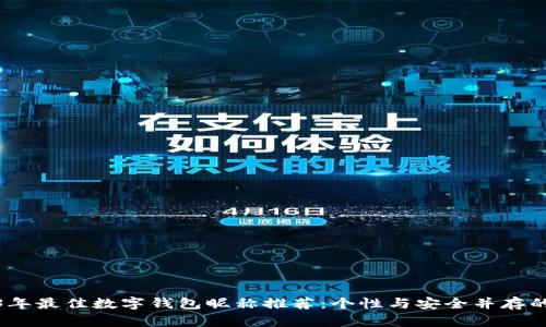 2023年最佳数字钱包昵称推荐：个性与安全并存的选择