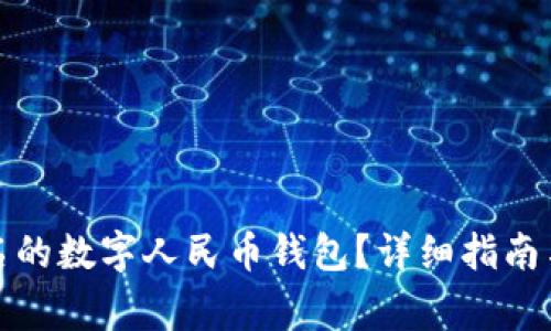 如何找回已实名的数字人民币钱包？详细指南与常见问题解答
