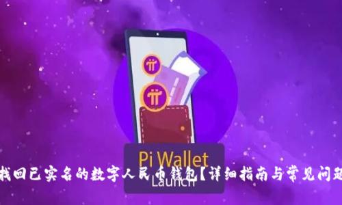 如何找回已实名的数字人民币钱包？详细指南与常见问题解答