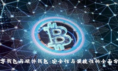 数字钱包与硬件钱包：安全性与便捷性的全面分析