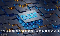 25个可爱数字钱包名字推荐，让你的钱包更具个性