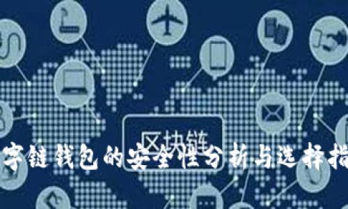 数字链钱包的安全性分析与选择指南