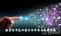 数字链钱包的安全性分析与选择指南