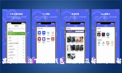苹果手机无法下载TP钱包的原因及解决方法解析