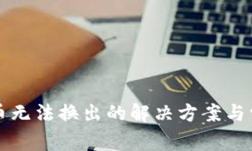 TP钱包新代币无法换出的解决方案与常见问题解析