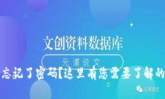 以太坊钱包加密忘记了密码？这里有您需要了解