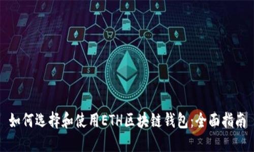 如何选择和使用ETH区块链钱包：全面指南