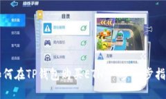 如何在TP钱包购买ETH：一步一步指南