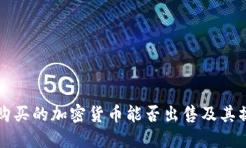 TP钱包购买的加密货币能否出售及其操作指南