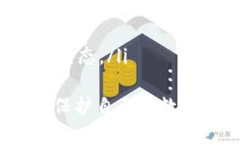   TP身份钱包：是否可以创建多个账户？ / 
 guanjianci TP身份钱包, 多账户创建, 区块链钱包, 数字身份管理 /guanjianci 

随着区块链技术的快速发展，数字身份管理正在成为一种重要的趋势。在这个背景下，TP身份钱包的出现为用户提供了一种安全、便捷的方式来管理个人数字资产和身份信息。那么，TP身份钱包可以创建多个账户吗？在这篇文章中，我们将深入探讨TP身份钱包的功能、创建多个账户的可能性以及相关的注意事项。

什么是TP身份钱包？
TP身份钱包是一种基于区块链技术的数字钱包，它允许用户安全地存储和管理个人身份信息以及各种数字资产。TP身份钱包的设计目的是为了提高用户在互联网环境中的安全性和隐私保护。通过使用TP身份钱包，用户可以轻松地进行数字货币的交易、管理自己的数字身份，并且能有效避免身份盗用和信息泄露的风险。

TP身份钱包的主要功能
TP身份钱包具备多种功能，主要包括：
ul
    listrong数字资产管理：/strong用户可以在钱包中存储和管理各种数字资产，包括加密货币和其他形式的数字资产。/li
    listrong身份验证：/strong使用TP身份钱包，用户可以通过安全的方式进行身份验证，确保其数字身份的唯一性和安全性。/li
    listrong钱包备份与恢复：/strongTP身份钱包提供备份和恢复功能，用户可以随时备份自己的钱包数据，以防丢失。/li
    listrong便捷的交易功能：/strong通过TP身份钱包，用户可以快速进行数字货币的交易，操作简单方便。/li
    listrong隐私保护：/strongTP身份钱包在保障用户隐私方面做了很多努力，包括数据加密和匿名交易等功能。/li
/ul

可以创建多个TP身份钱包账户吗？
在了解了TP身份钱包的基本功能后，接下来的问题是，用户能否创建多个TP身份钱包账户。在这一方面，答案是肯定的。用户是可以在TP身份钱包中创建多个账户的，这为用户提供了更大的灵活性和管理便利性。
创建多个账户的原因有很多。首先，对于希望将不同类型的数字资产进行分类管理的用户来说，多个账户显得尤为重要。例如，用户可能希望将自己的投资资产与日常交易用的钱包隔离开来，以减少安全风险。其次，一些用户可能需要为家庭成员或朋友创建独立的账户，以便于进行资产的共享或赠与。
然而，创建多个TP身份钱包账户也需要注意一些事项。例如，管理多个账户可能会增加密码和备份的复杂性，用户需要确保记住每个账户的相关信息。此外，在不同账户之间进行转账也可能涉及到账户间的手续费问题，用户在使用时需要谨慎考虑。

如何创建多个TP身份钱包账户？
创建多个TP身份钱包账户的过程相对简单。以下是基本的步骤：
ol
    listrong下载并安装TP身份钱包：/strong首先，用户需要在手机或计算机上下载TP身份钱包的应用程序，并按照提示进行安装。/li
    listrong注册新账户：/strong打开应用后，选择“注册”选项，输入所需的个人信息并设置密码。/li
    listrong创建多个账户：/strong在钱包界面，用户通常可以找到“添加账户”或“创建新账户”的按钮。点击该按钮，按照提示填写信息，即可创建新的钱包账户。/li
    listrong备份账户信息：/strong创建新的账户后，务必对每个账户的信息进行备份，包括助记词和私钥等，确保在需要时能够方便地恢复账户。/li
/ol

管理多个TP身份钱包账户的注意事项
管理多个TP身份钱包账户时，用户需要牢记几项重要的注意事项：
ul
    listrong安全性：/strong确保为每个账户设置强密码，并定期更换。同时，启用双重验证等安全措施，以增强账户的安全性。/li
    listrong备份和恢复：/strong为每个账户进行备份，确保在发生意外时能够恢复资产。定期做备份，并将备份文件存储在安全的地方。/li
    listrong费用管理：/strong了解不同账户间的转账费用，合理规划资产管理策略，避免不必要的费用支出。/li
    listrong保持更新：/strong定期检查TP身份钱包的更新信息，确保使用最新版本，以获得最佳的安全性和功能支持。/li
/ul

可能相关的问题
以下是一些与TP身份钱包创建多个账户相关的常见问题，我们将逐个进行详细介绍：

1. TP身份钱包如何确保个人信息的安全性？
TP身份钱包通过多种技术手段来保护用户的个人信息安全。首先，它采用数据加密方式，确保用户存储的所有信息都经过加密处理。即使黑客入侵，也无法直接读取用户的敏感数据。此外，TP身份钱包还支持匿名交易，用户可以在一定程度上保护自己的交易信息不被外界跟踪。
同时，TP身份钱包经常进行安全更新，以防止潜在的网络攻击，并加强系统的防御能力。用户也被鼓励定期更换密码，启用双重验证，进一步增强账户的安全性。这些措施共同构建了一个相对安全的数字身份和资产管理环境。

2. 在创建多个账户时，有哪些推荐的管理策略？
创建多个账户后，用户应该采取一些有效的管理策略来确保资产的安全和高效管理。首先，用户应该为不同的账户设置不同的复杂密码，避免使用相同的密码来保护多个账户。其次，利用密码管理工具可以帮助用户方便地管理多个复杂密码，而无需全部记住。
此外，定期检查各账户的交易记录，确保没有异常交易。采用合理的资产分配策略将不同类型的资产分开，也有助于降低风险。对于家庭共享账户，可以考虑设定使用规则，明确责任，避免因误操作造成的损失。

3. TP身份钱包的费用和转账问题如何处理？
在TP身份钱包中，不同账户之间的转账通常会涉及一定的手续费。这些费用与交易的拥堵程度、网络状况等有密切关系。因此，用户在进行转账时，可以选择在网络拥堵较低的时间进行，以减少费用。了解TP身份钱包的收费结构，合理规划转账，可以有效节省费用开支。
在进行大额转账时，提前了解各个账户的余额，确保转账的顺利进行。同时，如果用户多次进行小额转账，也应考虑总费用是否会超过一次大额转账的费用，以便进行合理选择。

4. 如何选择适合自己的TP身份钱包版本？
在选择TP身份钱包时，用户应根据自身需求和偏好进行选择。首先，用户应该关注钱包的安全性，确保所选版本有良好的安全记录和用户评价。其次，了解钱包的功能是否符合个人需求，例如某些钱包可能专注于特定类型的资产管理，用户需要根据自己的资产结构选择适合的版本。
此外，界面友好性、易用性也是选择钱包的重要考量因素，特别是对于初学者而言，简洁直观的界面会带来更佳的使用体验。用户可以尝试不同版本后，选择最适合自己的TP身份钱包。

5. TP身份钱包未来的发展趋势是什么？
随着区块链技术的不断成熟，TP身份钱包未来的发展趋势将主要体现在以下几个方面：
ul
    listrong功能多样化：/strong未来的TP身份钱包将不仅限于数字资产管理，还将融入更多便捷的服务，例如个性化的财务顾问功能、智能合约执行、基于区块链的身份验证等。/li
    listrong用户体验：/strong为了吸引更多用户，TP钱包将不断用户体验，提供更加友好的界面和流畅的操作流程。/li
    listrong安全性提升：/strong安全问题一直是区块链领域的焦点，TP身份钱包将持续加强安全技术的研发，提高用户资产的保护力度。/li
    listrong与传统金融的结合：/strong未来的TP身份钱包也可能与传统金融机构合作，实现数字资产与法币资产的无缝对接，形成更全面的金融服务生态。/li
/ul
总体而言，TP身份钱包作为数字身份管理的重要工具，创建多个账户的灵活性使其在个人资产管理中愈发重要。用户只有合理利用这些功能，才能更好地保护自己的数字身份和资产安全。