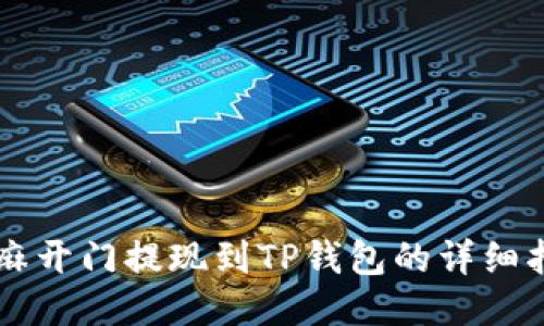 芝麻开门提现到TP钱包的详细指南