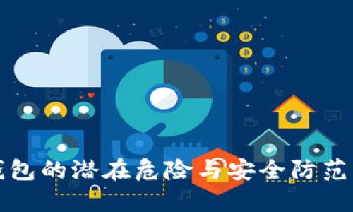 TP钱包的潜在危险与安全防范指南