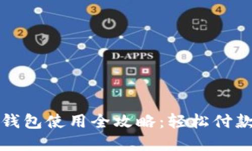 沃尔玛数字钱包使用全攻略：轻松付款与省钱技巧