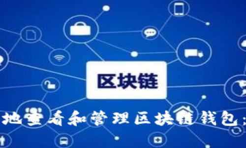 如何安全地查看和管理区块链钱包：全面指南