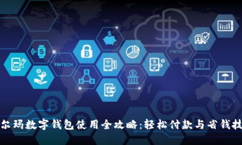 沃尔玛数字钱包使用全攻略：轻松付款与省钱技巧