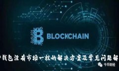 TP钱包没有市场一栏的解决方案及常见问题解析