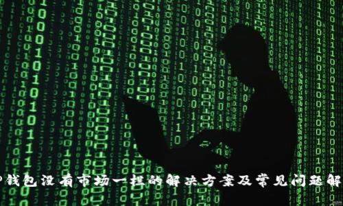 TP钱包没有市场一栏的解决方案及常见问题解析