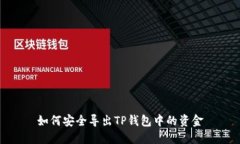 如何安全导出TP钱包中的资金